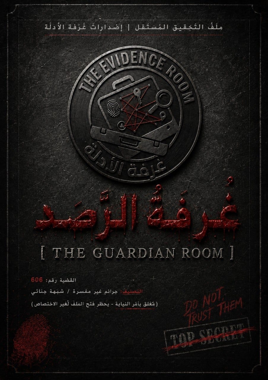 غلاف ملف قضية غرفة الرصد 606 — العنوان بالأحمر الداكن وختم TOP SECRET