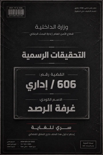 صفحة التحقيقات الرسمية لقضية 606 إداري — الاسم الكودي غرفة الرصد — سري للغاية