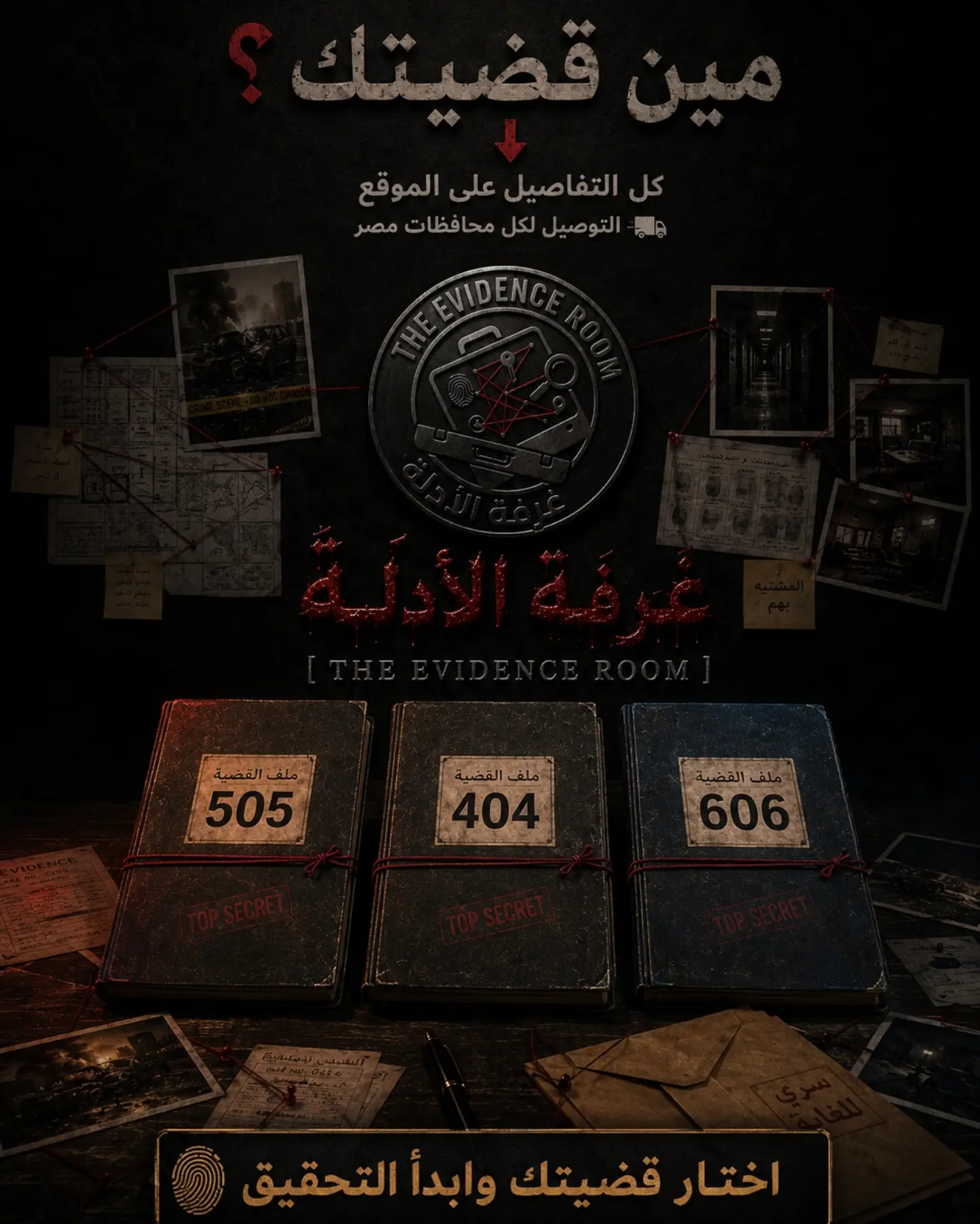 ثلاثة ملفات قضايا 505 و404 و606 على مكتب محقق